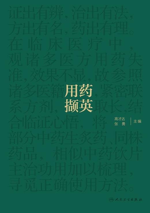 用药撷英 高才达 张勇 名老中医临证用药经验总结 中药饮片主治功用梳理 中医药学 供临床中医师参考 人民卫生出版社9787117360371 商品图3