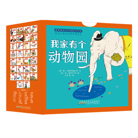 我家有个动物园 30册 专属
