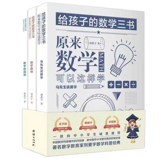 给孩子的数学三书 原来数学可以这样学：马先生谈算学 数学趣味 数学的园地（全三册）刘熏宇 商品图0