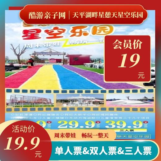 星憩天▪星空乐园 商品图0