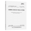 公路膨胀土路基设计与施工技术规范（JTG/T 3331-07—2024） 商品缩略图2