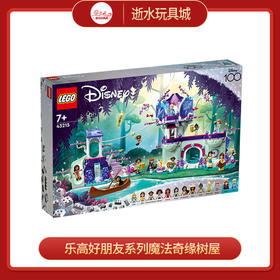 乐高积木L43215乐高好朋友系列魔法奇缘树屋