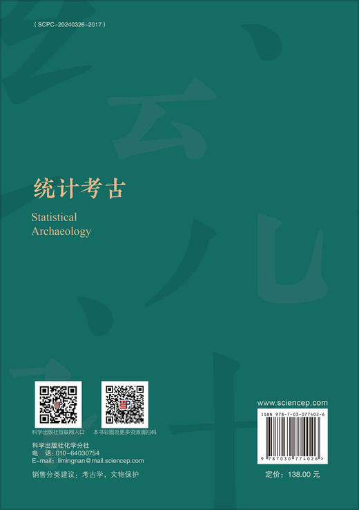 统计考古 苑世领 王芬 科学出版社 商品图1