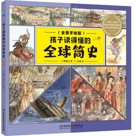 孩子读得懂的全球简史