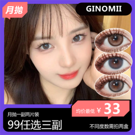 Ginomii月抛活动 99任选三副