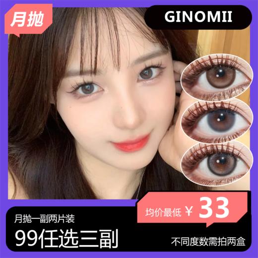 Ginomii月抛活动 99任选三副 商品图0