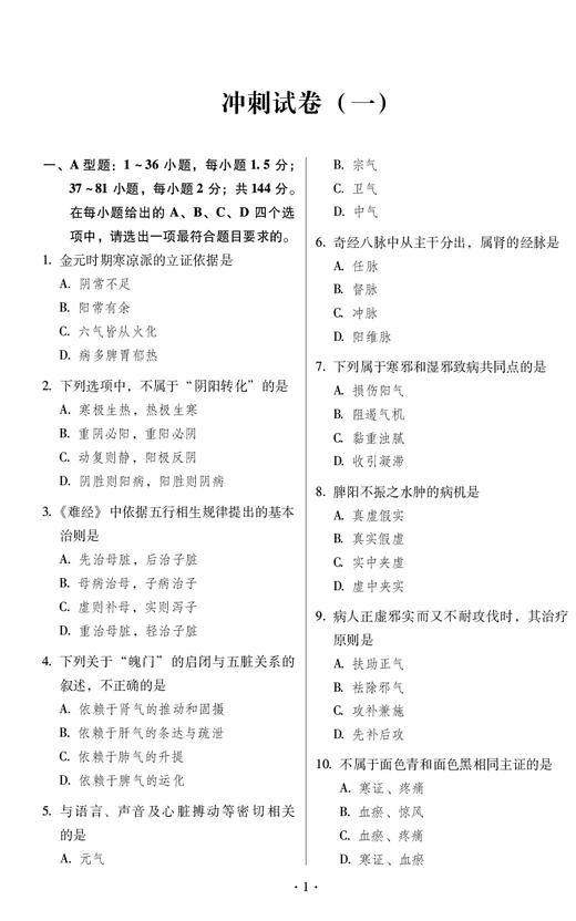 考研中医综合冲刺试卷 全国硕士研究生入学考试应试指导 供中医类专业硕士研究生入学考试参考 中国医药科技出版社9787521445312  商品图4