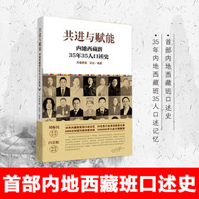 【出版社官方正版】 共进与赋能 内地西藏班 35年35人口述史 丹臻群佩 编著西藏人民出版社 内藏班 白岩松推荐