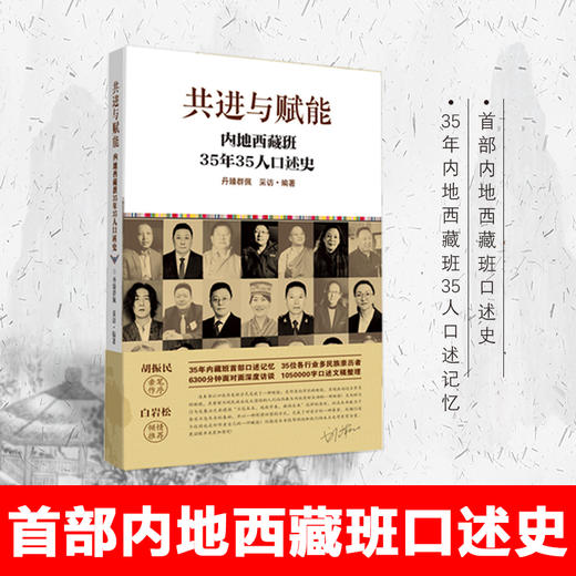 【出版社官方正版】 共进与赋能 内地西藏班 35年35人口述史 丹臻群佩 编著西藏人民出版社 内藏班 白岩松推荐 商品图0