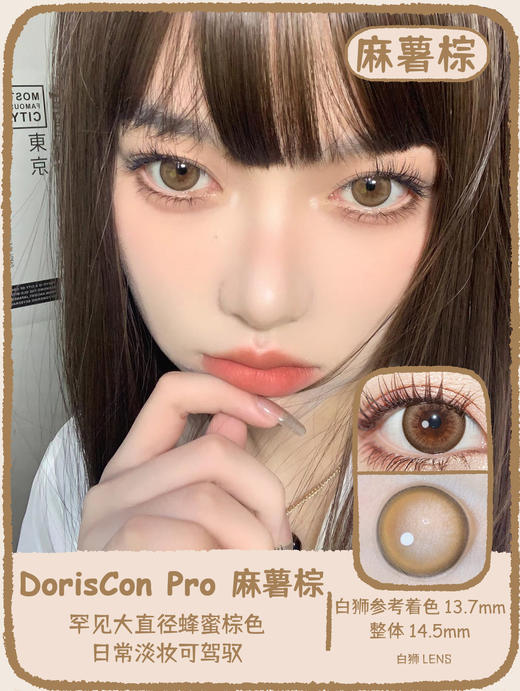 Doriscon pro年抛 ·  麻薯棕  14.5mm白狮参考着色大直径  年抛 商品图0