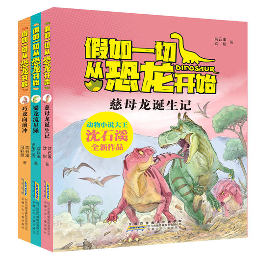假如一切从恐龙开始 3册套装 专属 商品图0