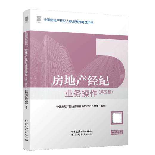 房地产经纪业务操作（第五版） 商品图2