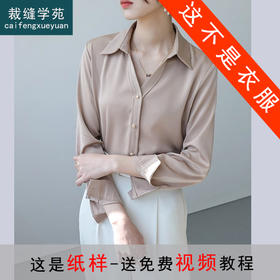 裁缝学苑AQ261翻领长袖衬衫纸样女装衬衣新款法式上衣版型