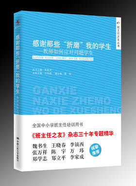 【源创图书】感谢那些“折磨”我的学生——教师如何应对问题学生