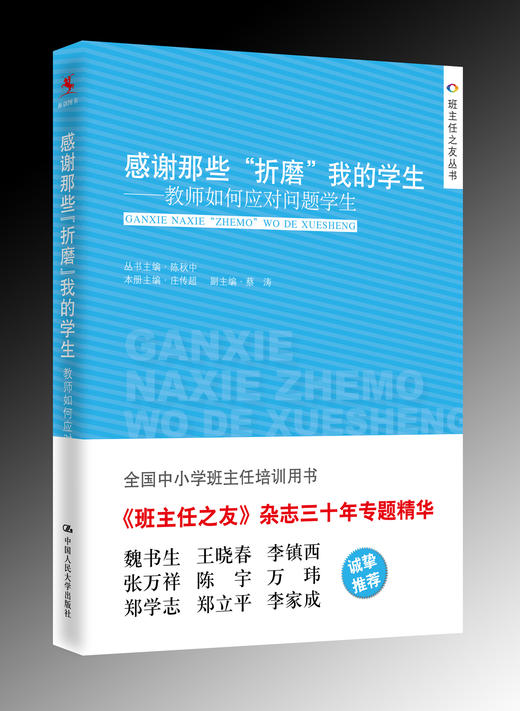 【源创图书】感谢那些“折磨”我的学生——教师如何应对问题学生 商品图0