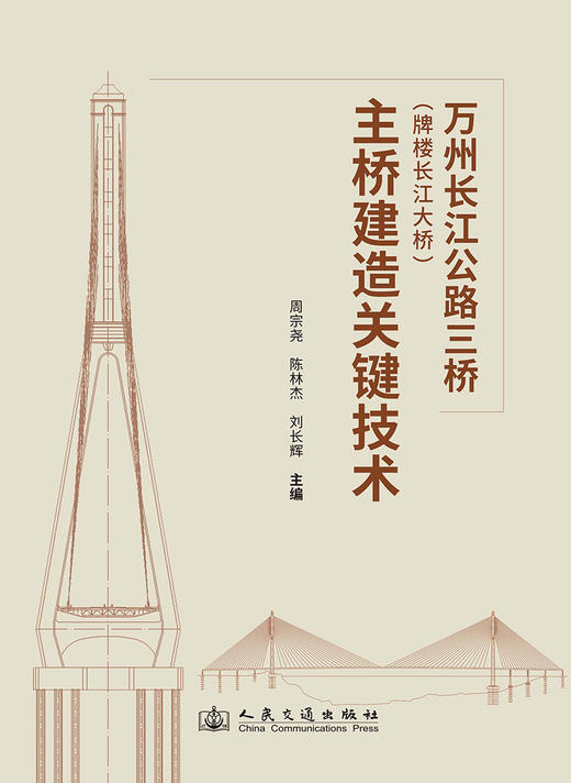 万州长江公路三桥（牌楼长江大桥）主桥建造关键技术 商品图3