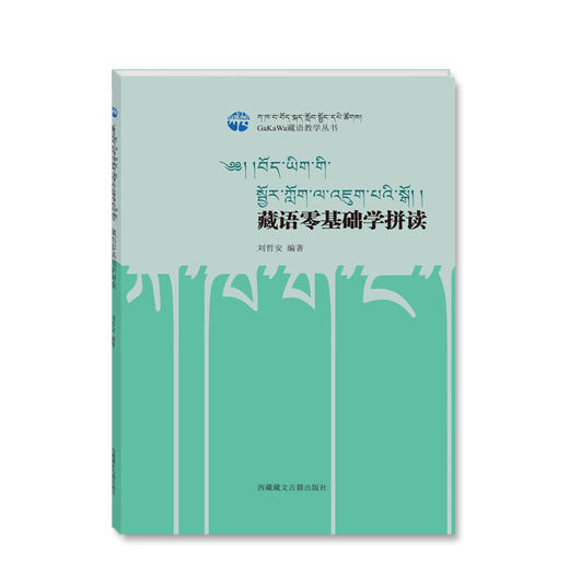 藏语零基础学拼读 商品图0