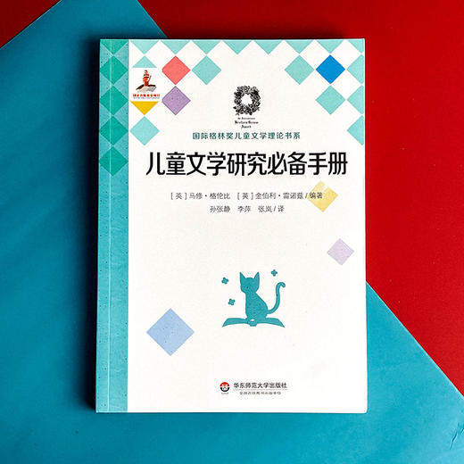 儿童文学研究必备手册 国际格林奖儿童文学理论书系 儿童文学研究的综合参考书 商品图1