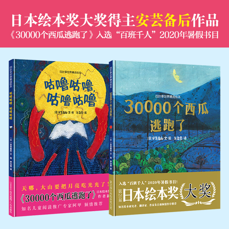 安芸备后超级想象力绘本集《30000个西瓜逃跑了》＋《咕噜咕噜，咕噜咕噜》 专属
