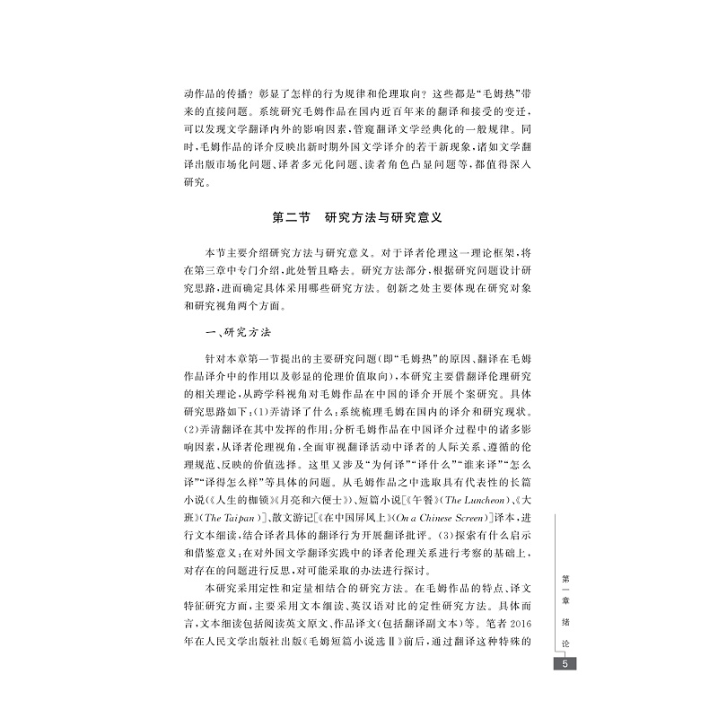 试读PDF-9787308244824(1-1)-毛姆作品在中国译介的译者伦理研究_008.jpg