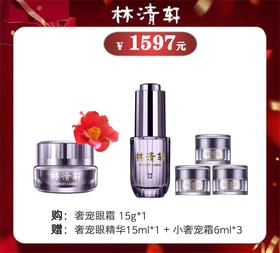 林清轩山茶花修护奢宠焕颜眼霜➕眼部精华液