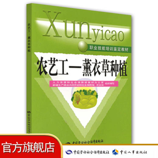 农艺工 薰衣草种植 职业技能培训鉴定教材 商品图0