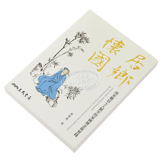 【中商原版】作者亲签版 居乡怀国 南宋乡居士人刘宰的家国理念与实践 港台原版 黄宽重 三民书局 商品图2