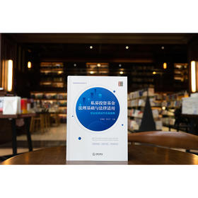 私募投资基金法理基础与法律适用：创业投资运作合规指南   张钢成 黄乐平主编  法律出版社