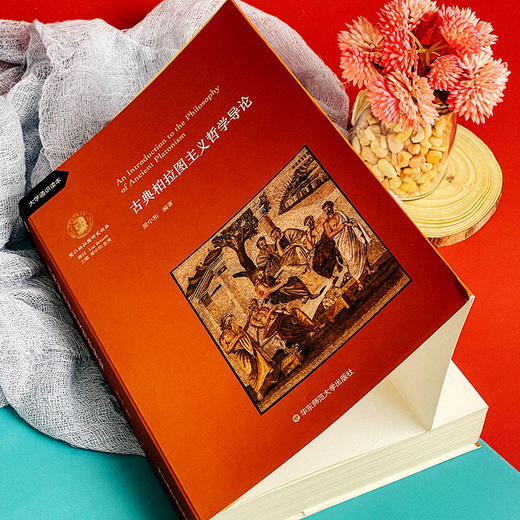 古典柏拉图主义哲学导论 梁中和著 大学通识读本  望江柏拉图研究译丛 商品图14