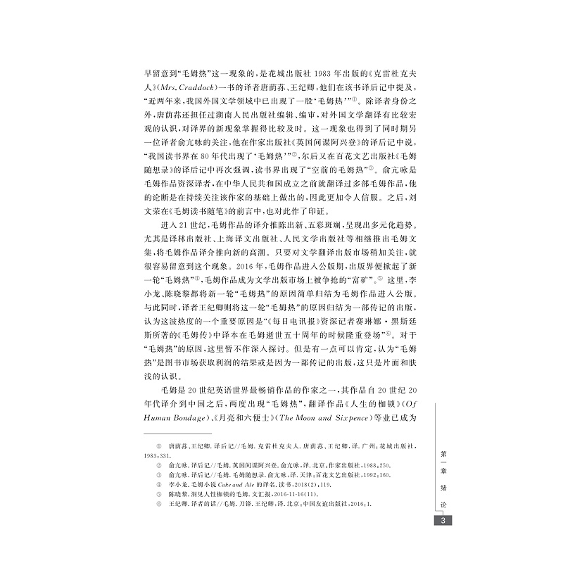 试读PDF-9787308244824(1-1)-毛姆作品在中国译介的译者伦理研究_006.jpg