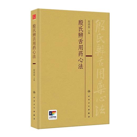 殷氏辨舌用药心法 殷鸿春 中医舌诊理论舌形质舌苔辨证用药临床经验总结 殷氏现代舌诊原理与图谱配套9787117359535人民卫生出版社 商品图1