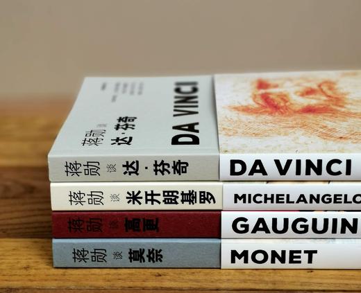 蒋勋谈艺术四种（轻阅随行版）：《蒋勋谈达芬奇》《蒋勋谈米开朗基罗》《蒋勋谈莫奈》《蒋勋谈高更》，小32开，平装，蒋勋著，江苏凤凰文艺出版社2022年9月第4次印刷，四册总定价：196元，售价68元。 商品图1