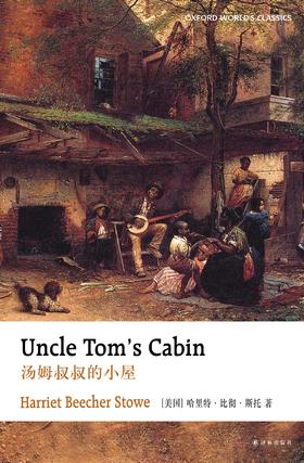 牛津英文经典：汤姆叔叔的小屋