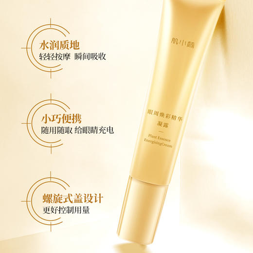 肌小简眼周焕采精华凝露 商品图0