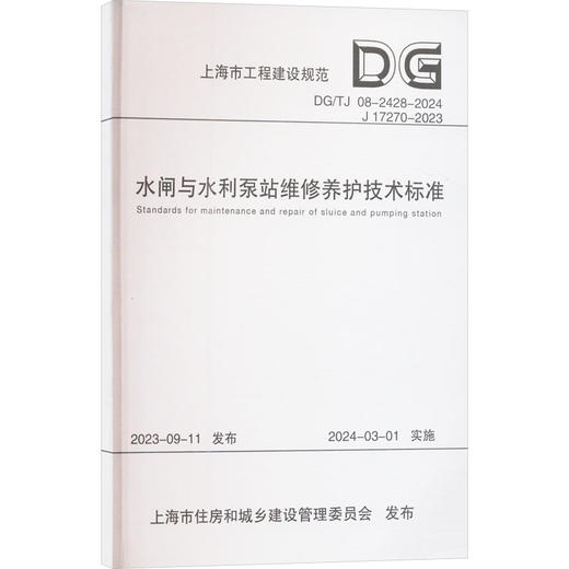 水闸与水利泵站维修养护技术标准（上海市工程建设规范） 商品图0