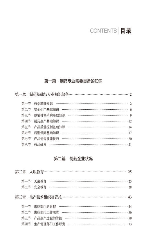 制药技术人员从业就业指南 适用于普通高等教育本科化工与制药类专业师生及制药企业从业人员 中国医药科技出版社9787521445220 商品图3