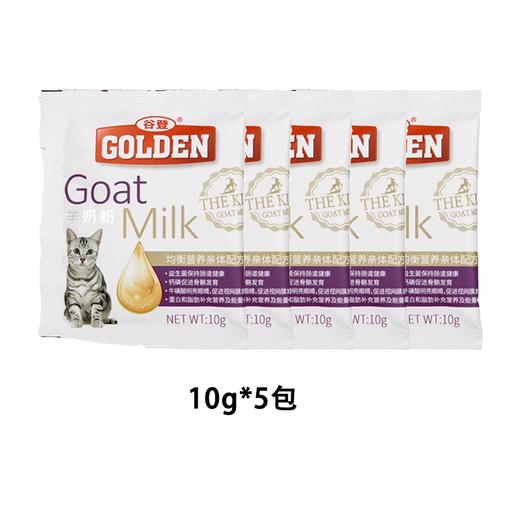 【砍价超值购】谷登猫咪羊奶粉10g*5包（随单发，单拍不发货） 商品图0