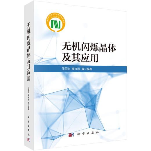 无机闪烁晶体及其应用 商品图0