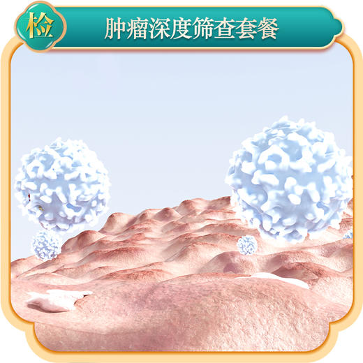 2024肿瘤深度筛查 商品图0