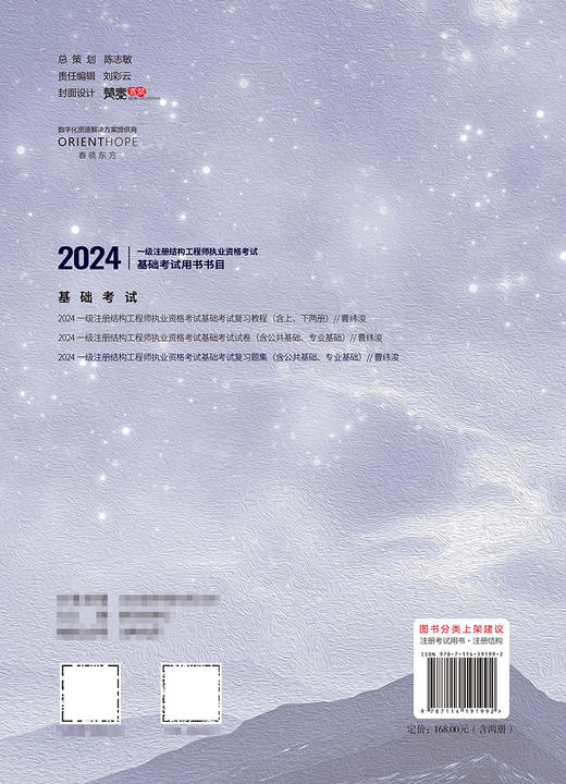 2024一级注册结构工程师执业资格考试基础考试复习题集 商品图1