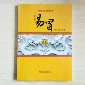 玄关一窍——易冒 （清） 程良玉著