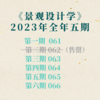 【少量现货】2023年《景观设计学》全年【共5期】 商品缩略图0