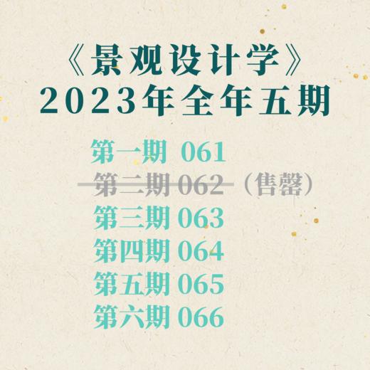 【少量现货】2023年《景观设计学》全年【共5期】 商品图0