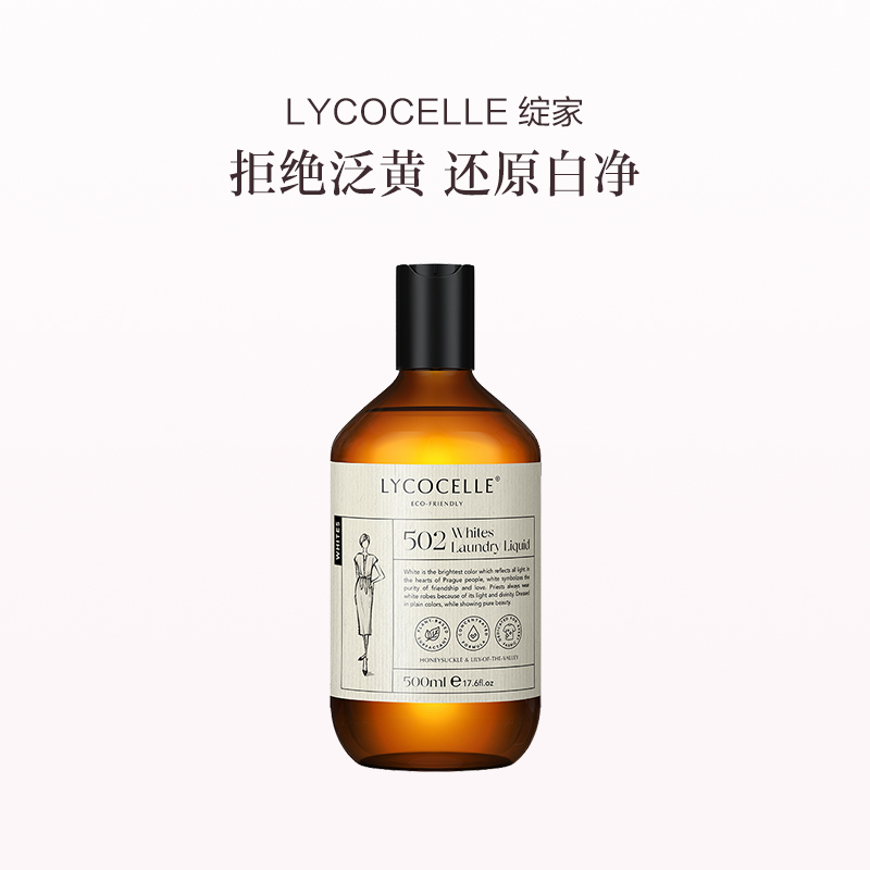 品牌直发 LYCOCELLE 绽家 白色衣物专用洗衣液 500mL