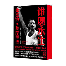 守望者·传记： 谁愿永生：弗雷迪·莫库里传
