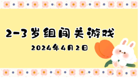 2024.4.2 2-3岁组亲子闯关游戏