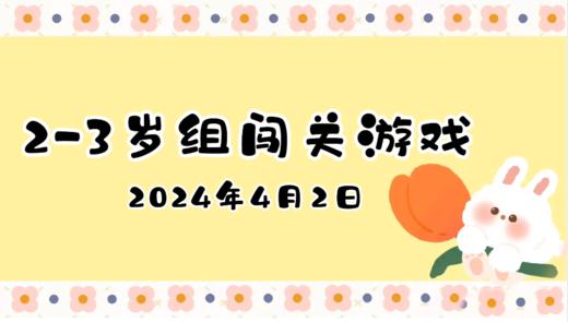2024.4.2 2-3岁组亲子闯关游戏 商品图0