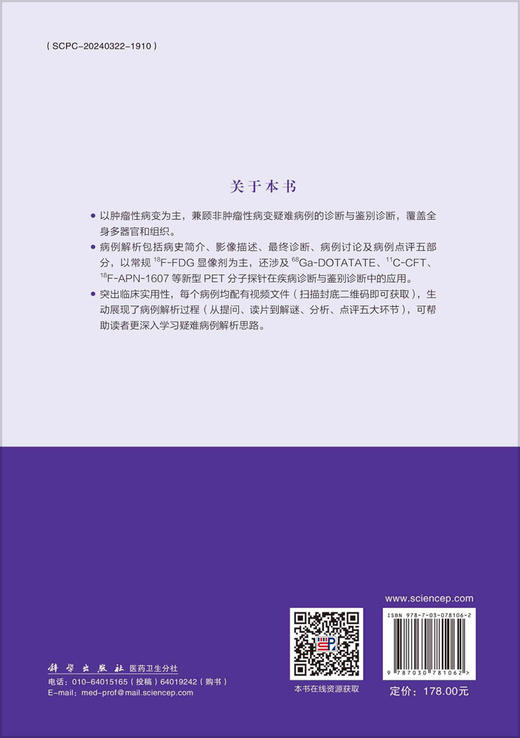 PET/CT及PET/MR疑难病例解析 商品图3