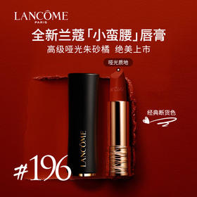 兰蔻（LANCOME）小蛮腰口红#196
