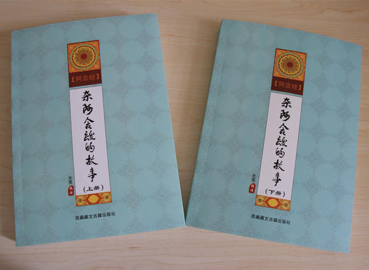 杂阿含经的故事 上下册套装 商品图1
